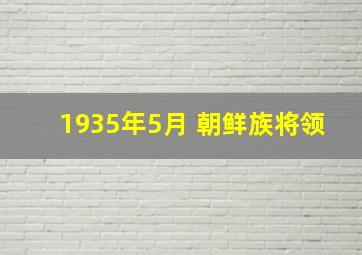 1935年5月 朝鲜族将领